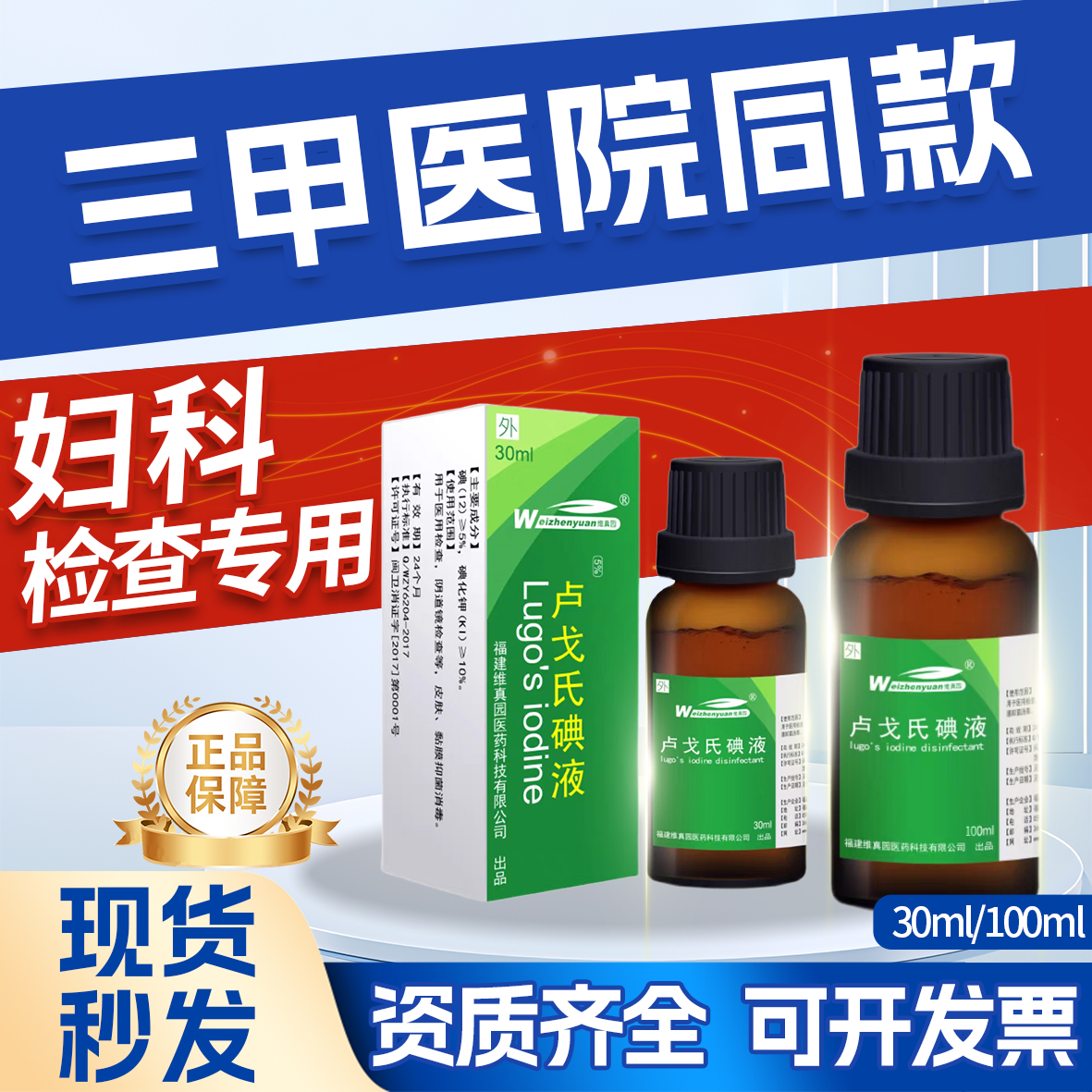 维真园5%卢戈氏复方溶液消毒液