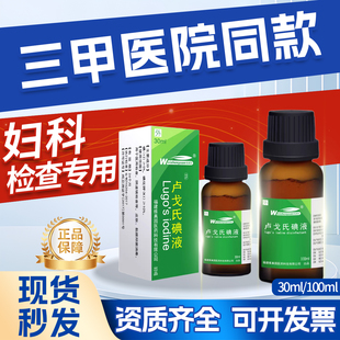维真园5%卢戈氏碘液复方碘溶液染色镜检查淀粉测定鲁戈氏碘消毒液