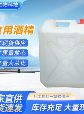 食用酒精95度食品级玉米酒精勾兑白酒食品厂用消毒杀菌拔罐40斤
