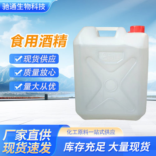 食用酒精95度食品级玉米酒精勾兑白酒食品厂用消毒杀菌拔罐40斤