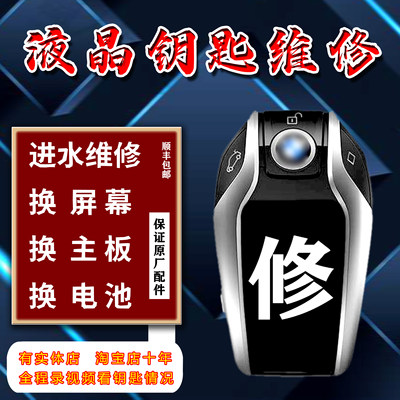 宝马液晶进水钥匙维修屏幕外壳钥匙电池换主板摔坏3系5系7系x5x7