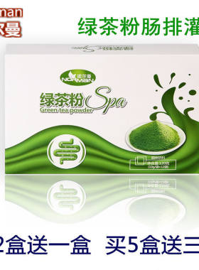 诺尔曼灌肠绿茶粉家用咖啡益生菌清洗宿便结肠spa肠排套盒美容院