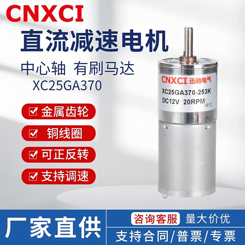 直流微型减速电机XC25GA370调速