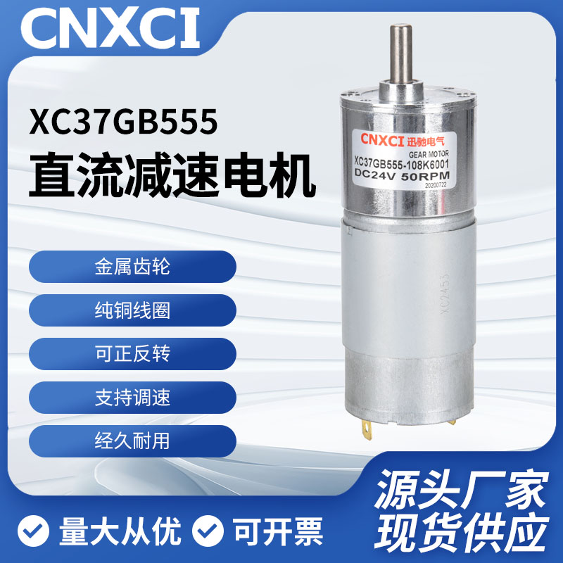 直流减速电机XC37GB555微型低速齿轮可正反调速慢速小马达12V24v-封面