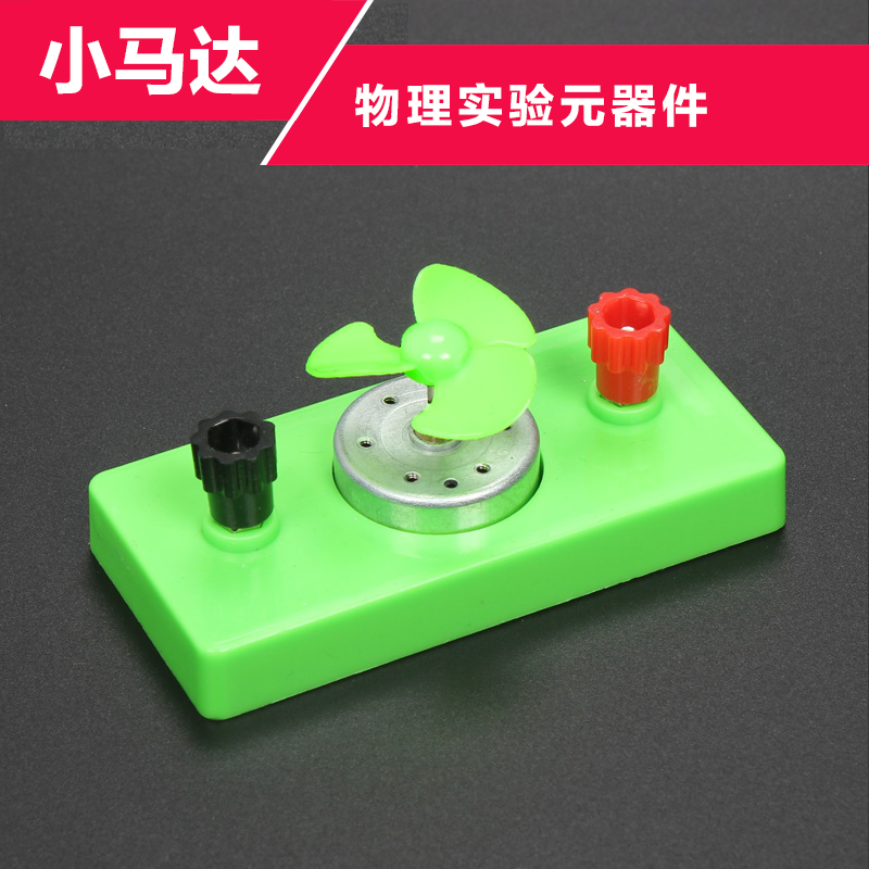 小马达电动机diy物理实验
