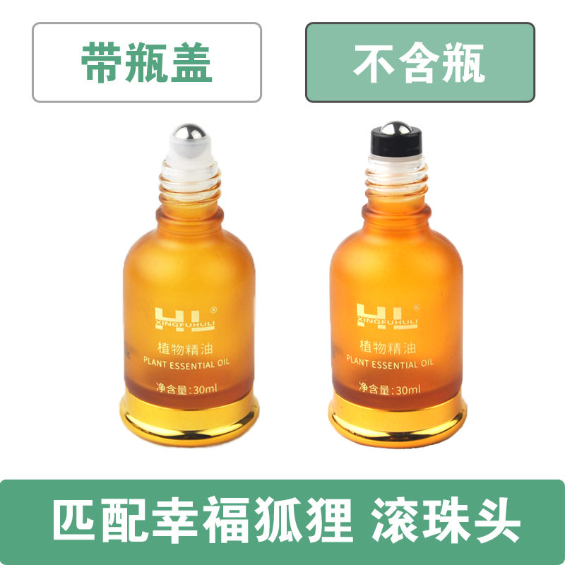 钢珠滚珠头适配幸福狐狸30ml毫升精油瓶黑罩不锈钢珠涂抹空瓶利用