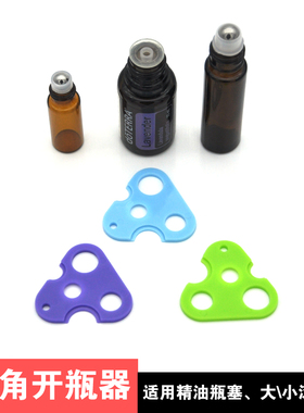 三角形精油瓶开瓶器 滚珠瓶内塞轻松起盖小助手 瓶塞起瓶开赛器