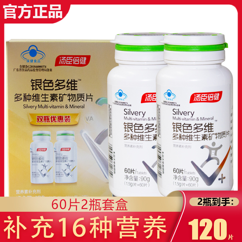 汤臣倍健品质优选银色多维多种维生素c矿物质片中老年复合正品店