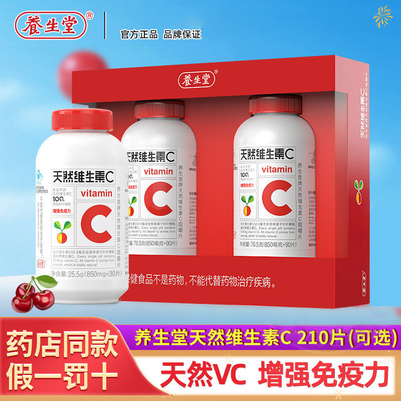 养生堂牌天然维生素C咀嚼片青少年维C成人天然中老年保健品VC片