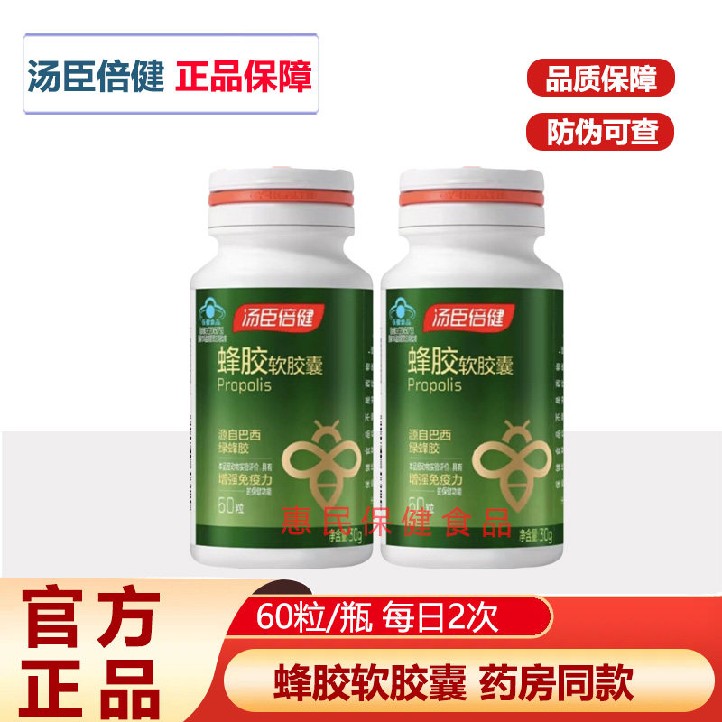 汤臣倍健蜂胶软胶囊 成人中老年人巴西绿蜂胶原胶进口盒装60粒
