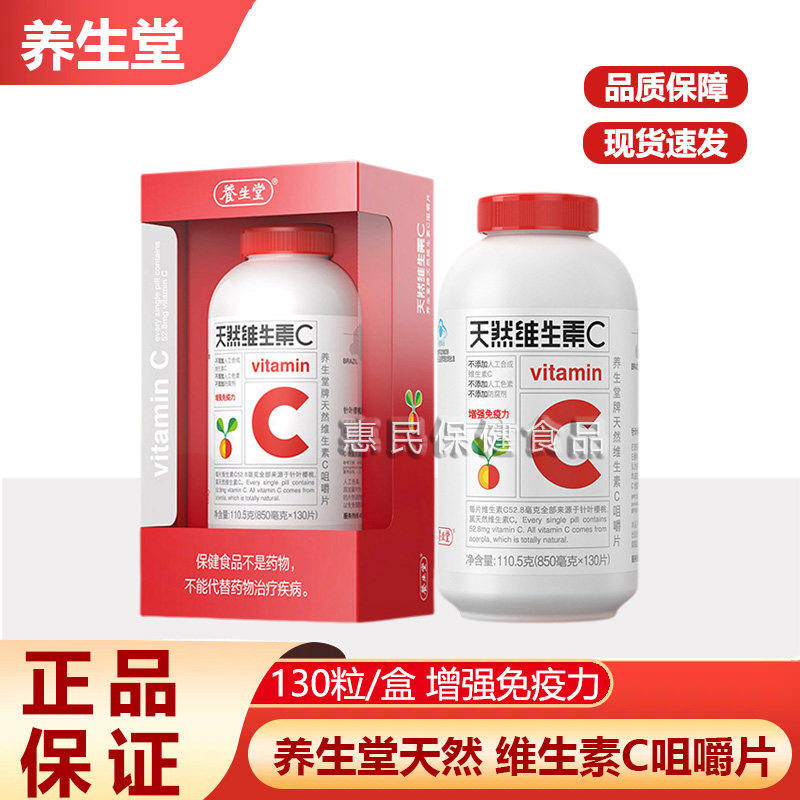 养生堂天然维生素C咀嚼片vc130片官方正品曾强免疫力90片维C含片
