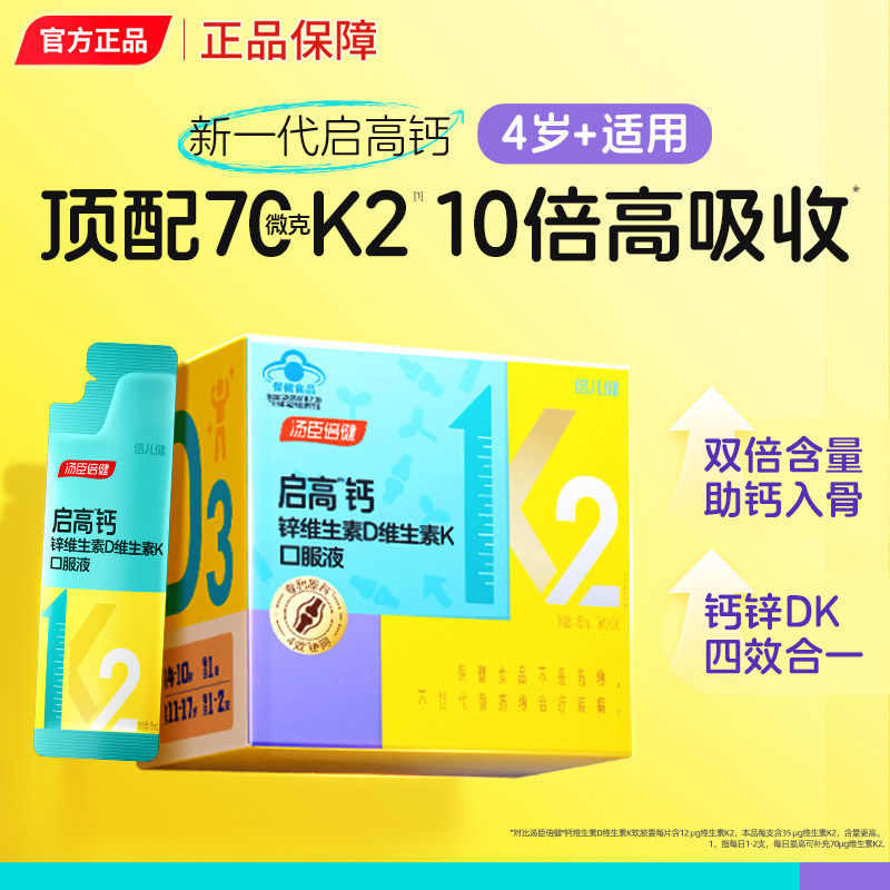 汤臣倍健启高儿童液体钙4岁以上助力成长青少年补钙片高K2钙锌