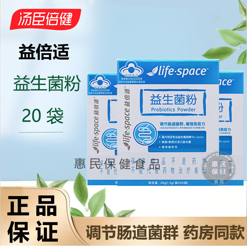 汤臣倍健益倍适益生菌粉Life Space蓝帽成人调节肠道健康官方正品