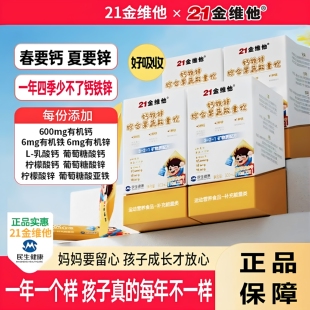 21金维他果蔬饮液体钙青少年钙铁锌直饮包青少年夏季营养好吸收