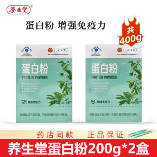 共400g养生堂牌蛋白粉200g*2盒促销装官方正品蛋白质粉调节免疫力
