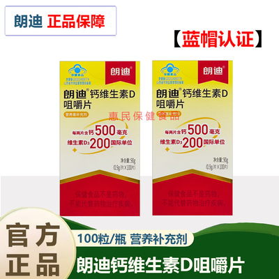 朗迪d3碳酸钙100片咀嚼片钙维生素D孕妇女性中老年儿童4-17岁钙片