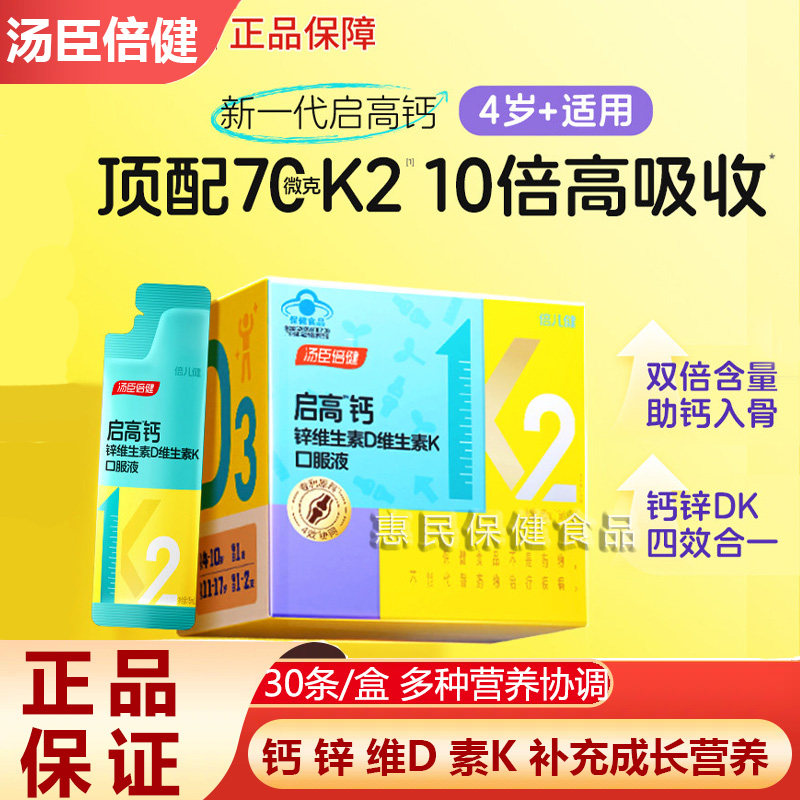 汤臣倍健启高儿童液体钙高K2钙锌青少年补钙4岁以上春节成长营养
