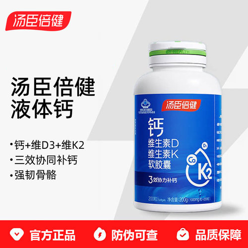 BY－HEALTH/汤臣倍健液体钙软胶囊中老年补钙维生素K2