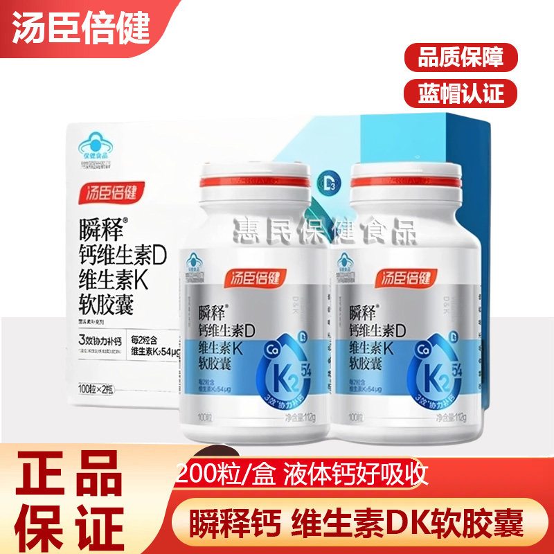 汤臣倍健金标液体钙片瞬释钙钙维生素D3K2软胶囊正品中老年人官方