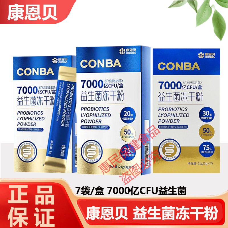 CONBA康恩贝7000亿活性益生菌冻干粉双歧杆菌益生元成人进口菌7条