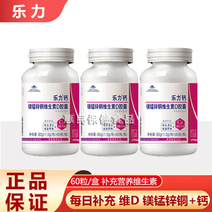 乐力钙镁锰锌铜维生素D胶囊60粒正品店补充钙vd维D成人中老年补钙