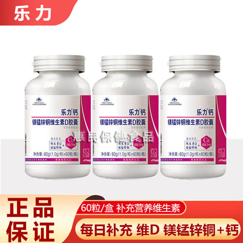 乐力钙镁锰锌铜维生素D胶囊60粒正品店补充钙vd维D成人中老年补钙