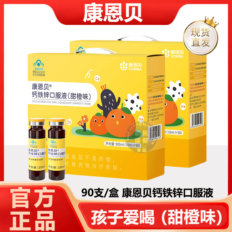 2盒装康恩贝儿童钙铁锌口服液葡萄糖酸钙锌口溶液青少年补锌补钙