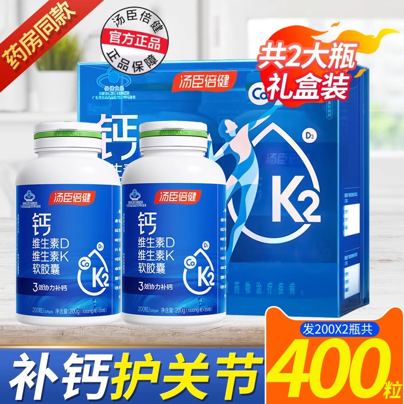 汤臣倍健钙片液体钙维生素d3胶囊K2软胶囊碳酸钙中老年人孕妇补钙