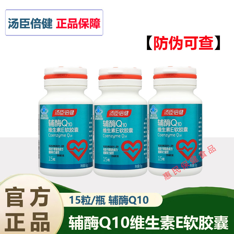 汤臣倍健辅酶q10维生素E软胶囊进口辅酶素Ql0成人心脏药房同款