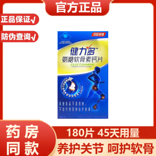 保障藥房同款 湯臣倍健健力多氨糖軟骨素180片鈣片官方正品