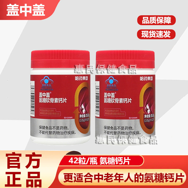 【掌柜推荐】哈药新盖中盖氨糖软骨素钙片中老年人补钙护关节,保健食品/膳食营养补充食品,维生素/复合维生素,淘宝优惠券,粉丝福利购,淘宝优惠卷