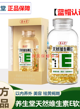 养生堂天然维生素E软胶囊200粒内服外用擦脸VE搭祛男女黄褐维C斑