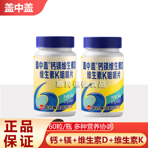 盖中盖钙镁维生素D3维生素K2咀嚼片成人中老年人补钙钙片四效合一