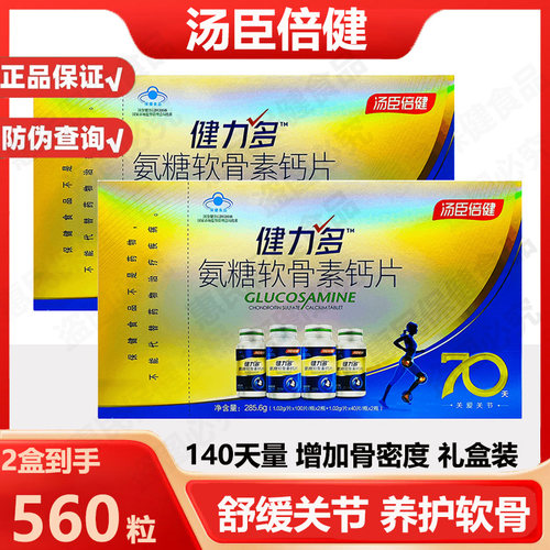 汤臣倍健2盒共560片健力多氨糖