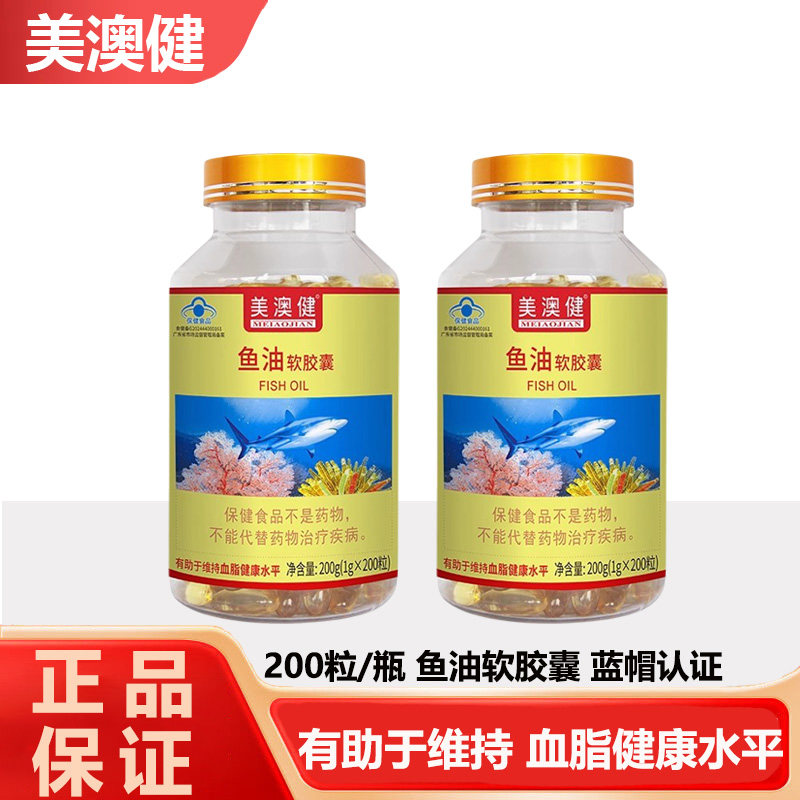 美澳健鱼油软胶囊200粒成人中老年深海鱼油将血脂正品药房同款
