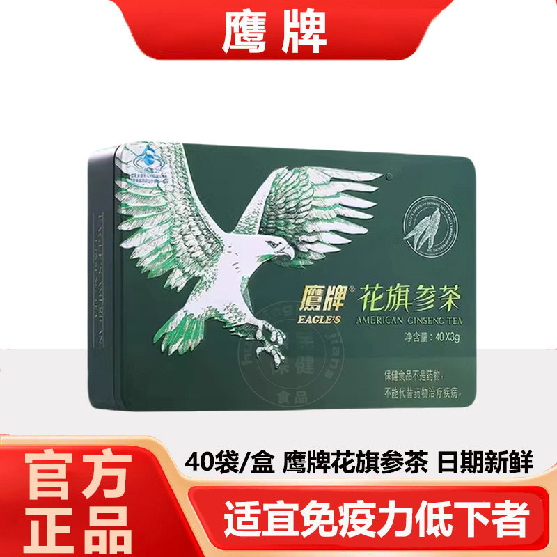 鹰牌花旗参茶调节免疫力西洋参颖粒40包皂苷送礼盒装官方正品C店
