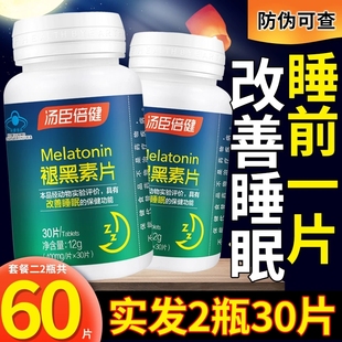 汤臣倍健褪黑素片30粒2瓶共60粒安瓶辅助改善助失 眠中老年 眠睡