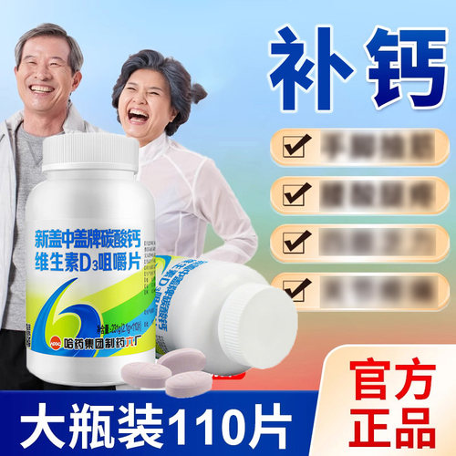哈药六厂新盖中盖高钙片中老年人腰腿酸疼老人碳酸钙腿抽筋补钙