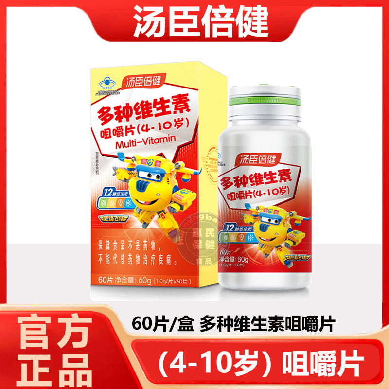 2瓶共120片】汤臣倍健多种维生素咀嚼片儿童型 60片补充多维元素