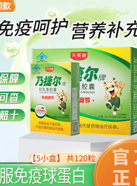 天美健乃捷尔牌牛初乳素胶囊粉儿童增强提高口服免疫球蛋白抵抗力