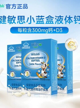【300mg钙】witsbb健敏思小蓝盒液体钙敏宝专研儿童青少年钙K2d3