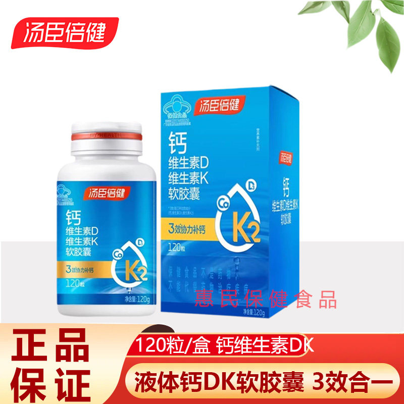 汤臣倍健液体钙DK男女性中老年人孕妇补钙维生素d3胶囊片官方正品
