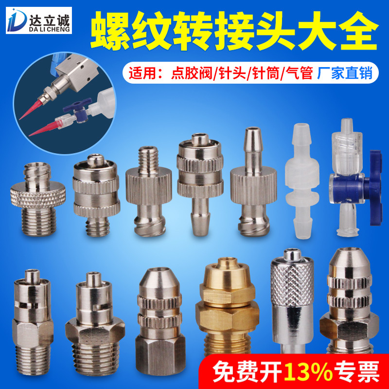 点胶阀鲁尔转接头针筒适配器
