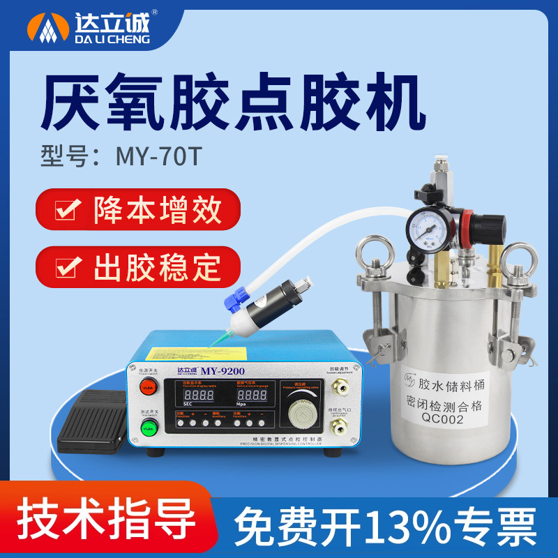 厌氧胶点胶机隔膜式MY-70T