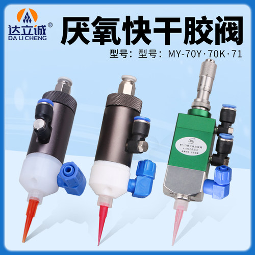 达立诚精度出胶厌氧快干点胶阀