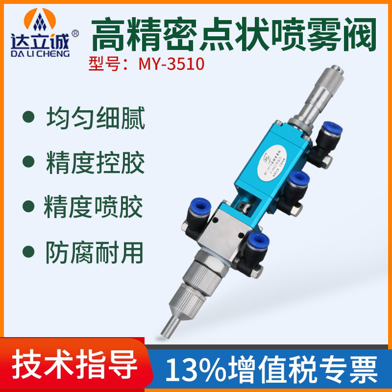 包邮MY3510精密高频喷雾阀点胶