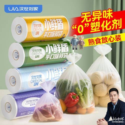 汉世刘家保鲜食品专用保鲜袋家用食品级冰箱一次性连卷塑料包装袋