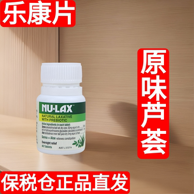 芦荟西梅加强版Nu-lax原味乐康片