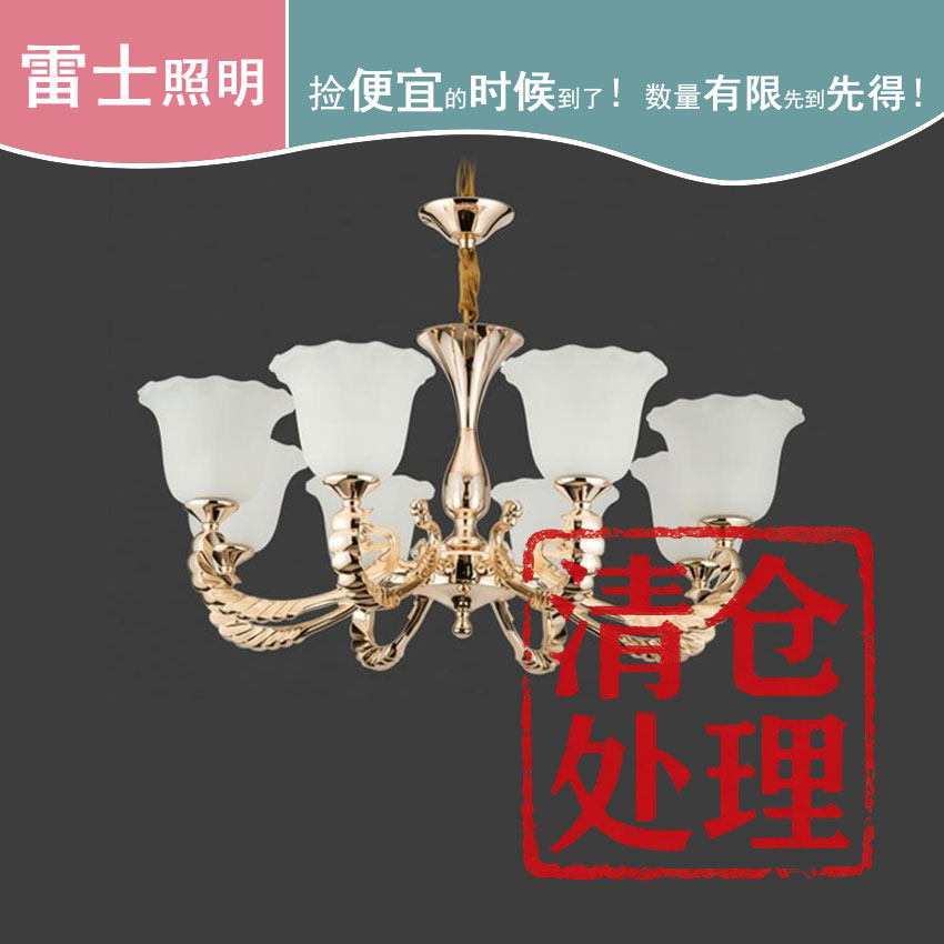 雷士照明1884现代简欧吊灯客厅餐厅卧室8头清仓特价处理