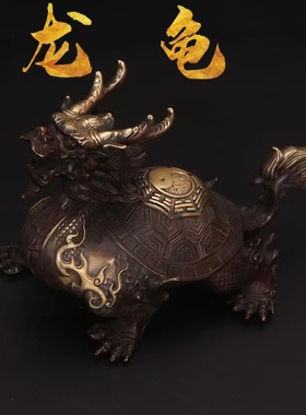 龙龟摆件黄铜龙头龟赑屃霸下客厅家居装饰工艺品大号火焰龙龟礼品